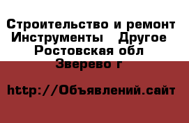 Строительство и ремонт Инструменты - Другое. Ростовская обл.,Зверево г.